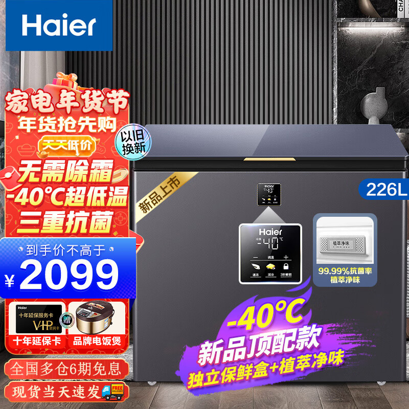 海尔(Haier)冰柜家用小型冷藏保鲜冷冻柜一键转换-40度超低温速冻冷柜一级节能 BC/BD-226GHEPG