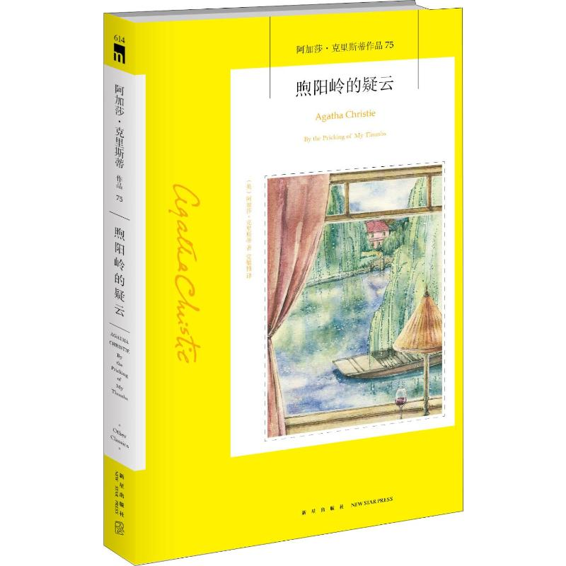 [M]煦阳岭的疑云-9787513334129高清大图