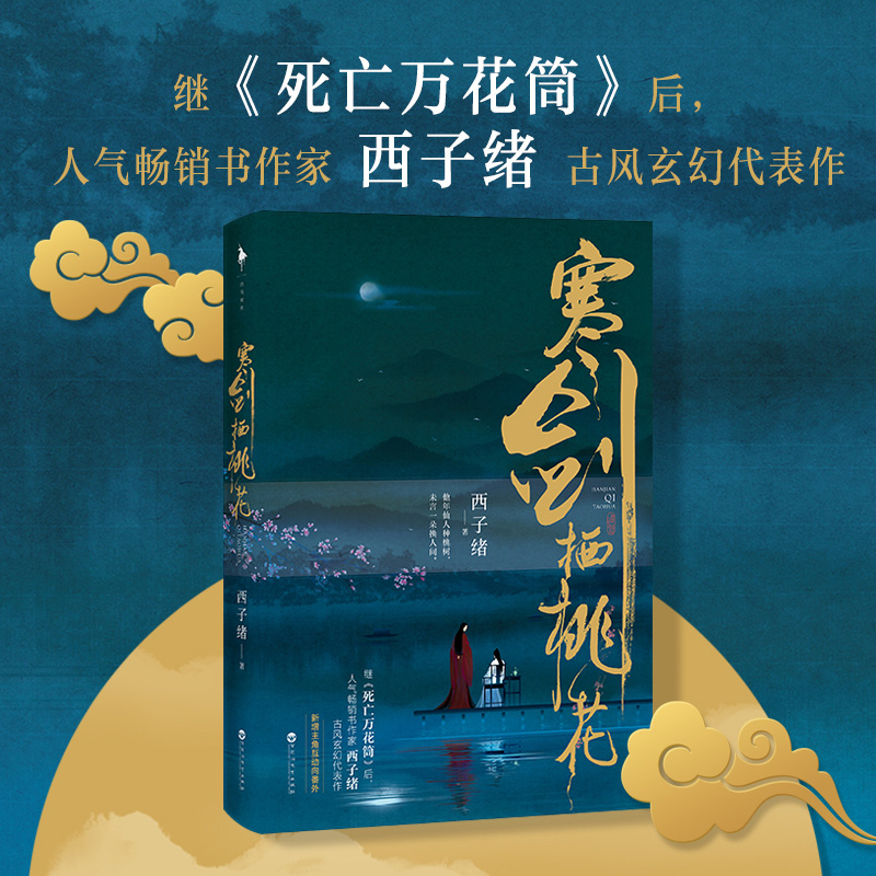 醉染图书寒剑栖桃花9787550038011高清大图