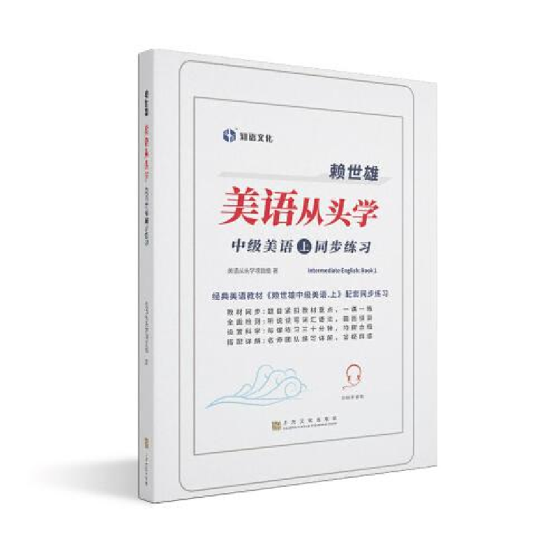 正版新书]赖世雄美语从头学-中级美语·上同步练习美语从头学项高清大图