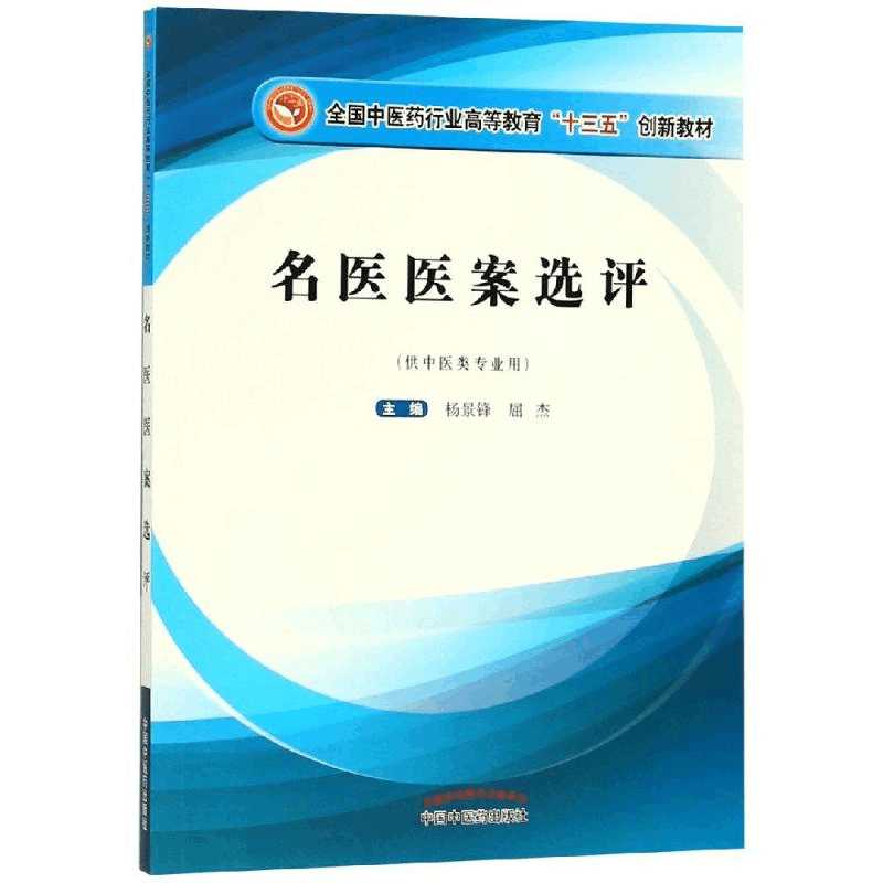 醉染图书名医医案选评/杨景锋/高等十三五创新教材9787513253215图片