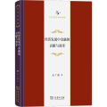 经济发展中金融的贡献与效率