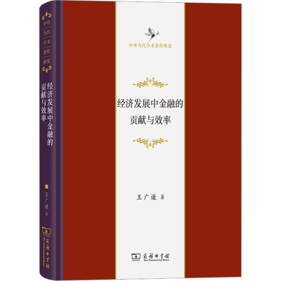 醉染图书经济发展中金融的贡献与效率9787100218665