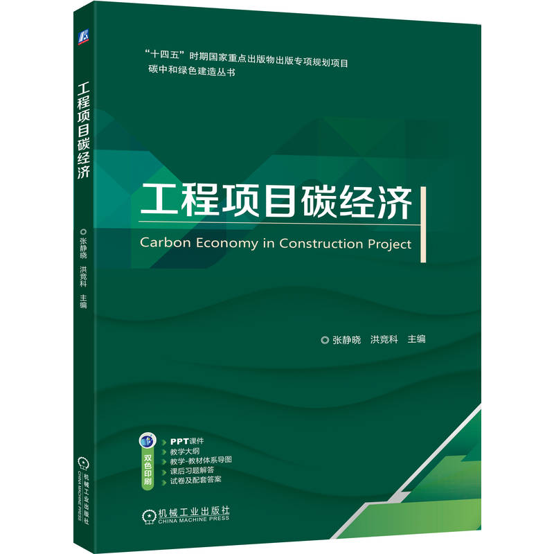 正版新书】工程项目碳经济张静晓 洪竞科 著9787111787358