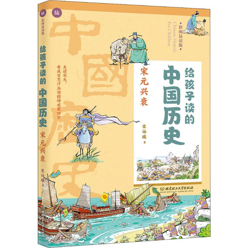 醉染图书给孩子读的中国历史 宋元兴衰 彩图易读版9787568267779高清大图