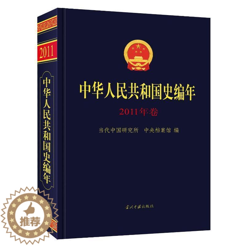 【醉染正版】RT 中华人民共和国史编年(2011年卷)9787515410654 当代中国研究所当代中国出版社历