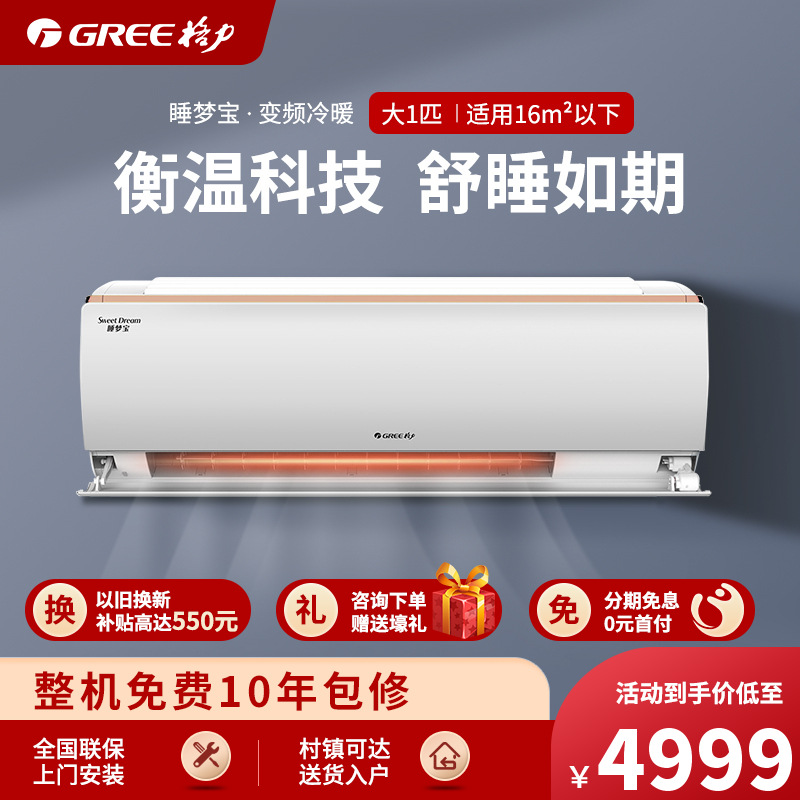 gree/格力空调 全直流变频空调 卧室空调 冷暖大一匹 1p 睡梦宝kfr