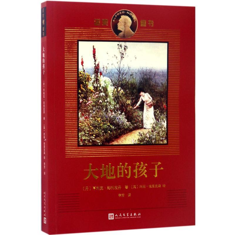 正版新书]大地的孩子亨利克·彭托皮丹9787020119417