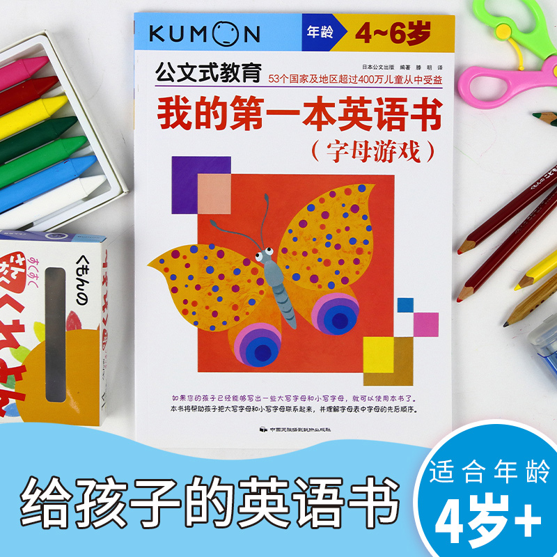 [正版]kumon公文式教育 4-6岁 我的一本英语书 字母游戏 大开本 亲子游戏书儿童创意手工书 日本益智游戏手工练高清大图