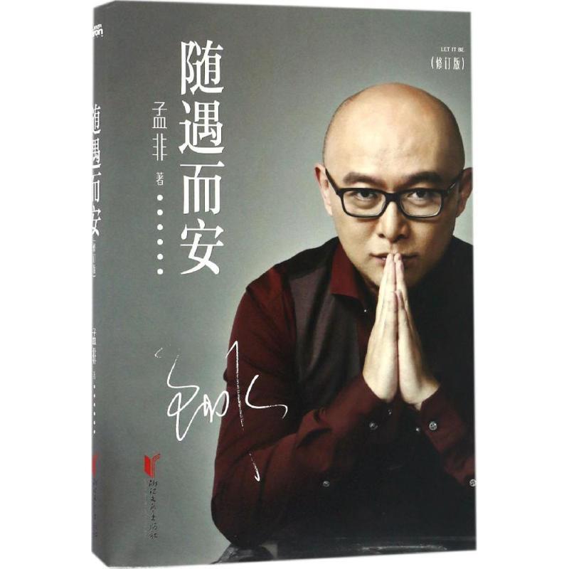 正版新书】随遇而安孟非 著 著9787533946906