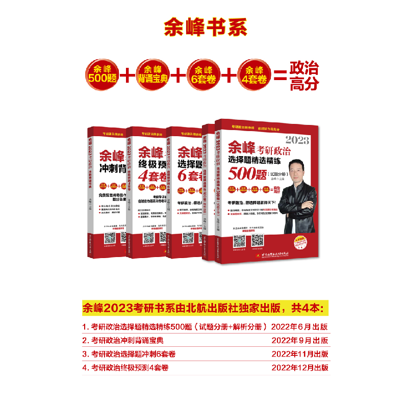 正版新书]2023余峰考研政治终极预测4套卷余峰9787512437906高清大图