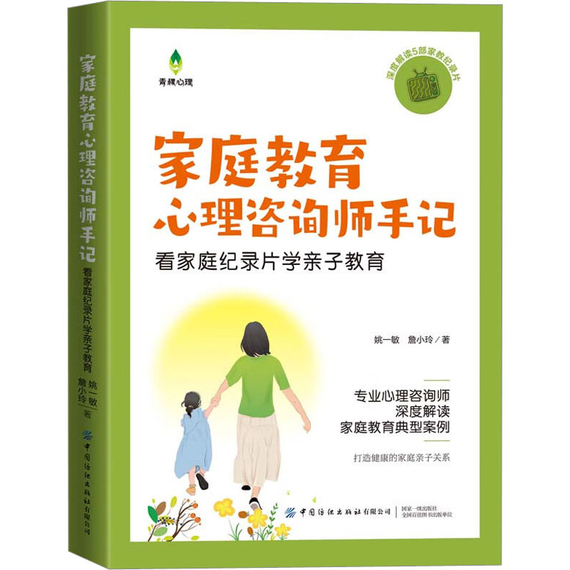 【M】家庭教育心理咨询师手记 看家庭纪录片学亲子教育-9787522903484