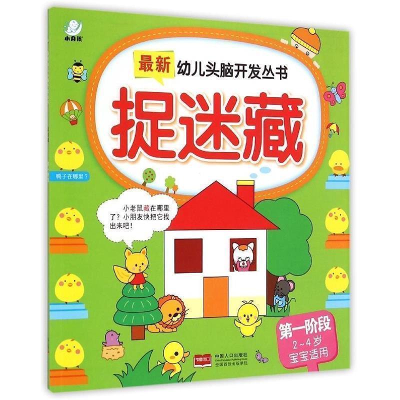 正版新书】捉迷藏-第一阶段-2-4岁宝宝适用陈长海9787510132285