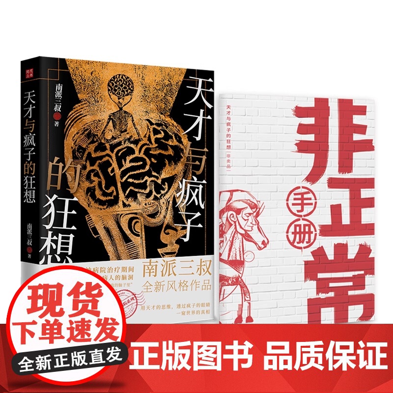 [赠非正常手册]天才与疯子的狂想 南派三叔新书 精神病院系列 近40个精神病人的脑洞 侦探悬疑小说书正版高清大图