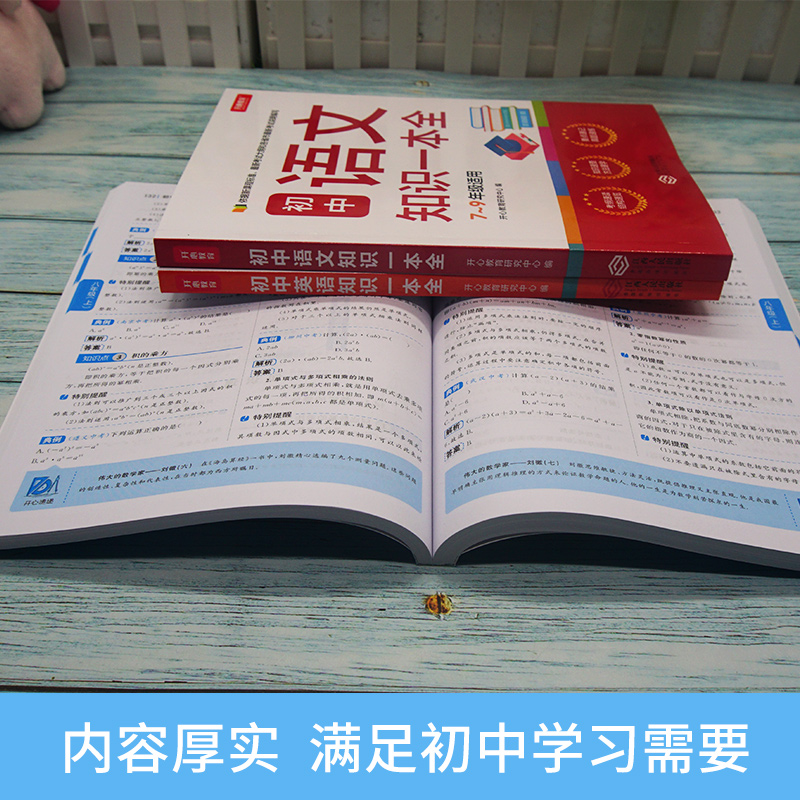 [正版]初中语文数学英语基础知识手册 初一二三知识一本全工具书 七八九年级通用教辅解题技巧基础题库专项训练 中考考点汇高清大图