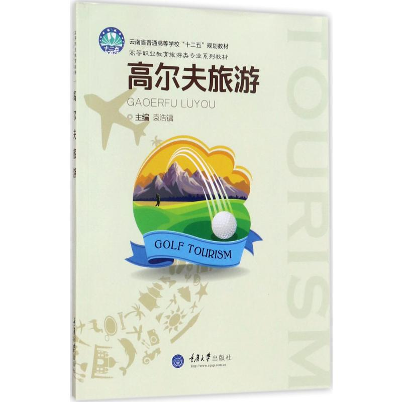 [M]高尔夫旅游-9787568905596高清大图