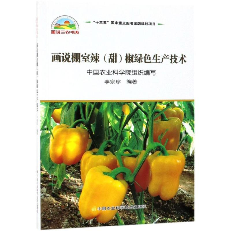 【M】画说棚室辣(甜)椒绿色生产技术-9787511637819