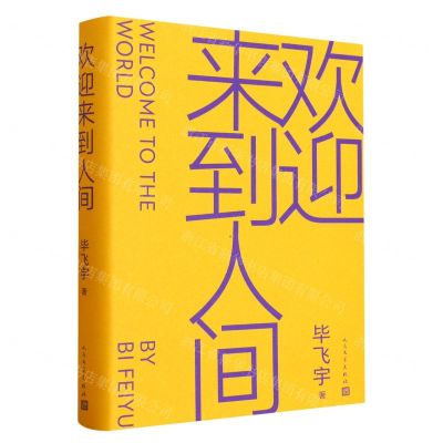 [N]欢迎来到人间(精)-9787020180158