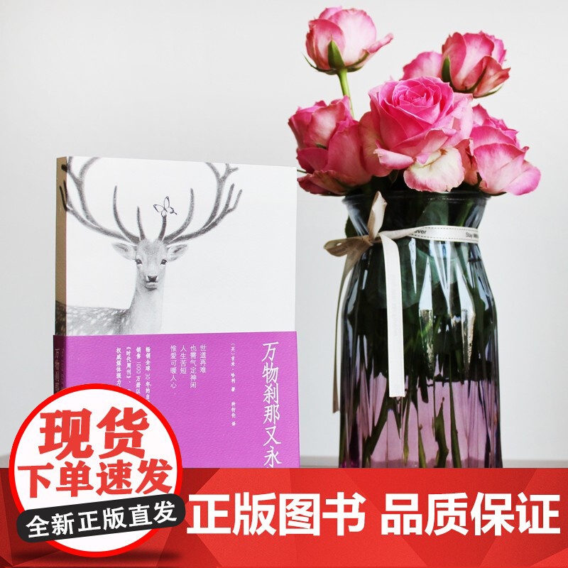 万物刹那又永恒 吉米·哈利 著 文学高清大图