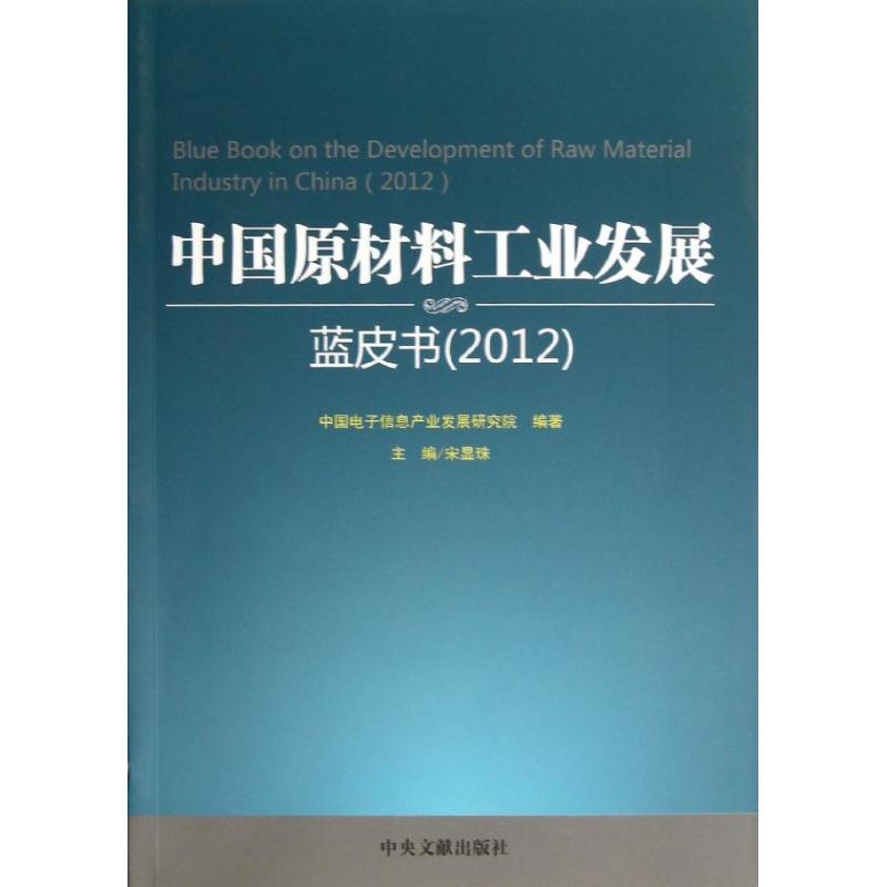 正版新书】中国原材料工业发展蓝皮书(2012)中国电子信息产业发
