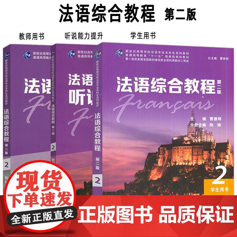 正版 法语综合教程2二学生用书+听说能力提升+教师用书(3本套装)第二版 曹德明 朱晔编 音频及数字课程 上海外语教育出高清大图