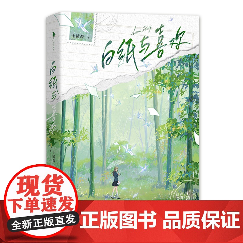 白纸与喜欢[新增番外+明信片+贴纸]十清杳青春酸涩暗恋作品集 青春悸动×BE美学 青春文学 实体书 正版书籍 白高清大图
