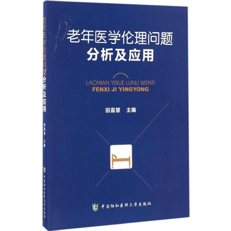 醉染图书老年医学伦理问题分析及应用9787567905993高清大图