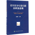老年医学伦理问题分析及应用