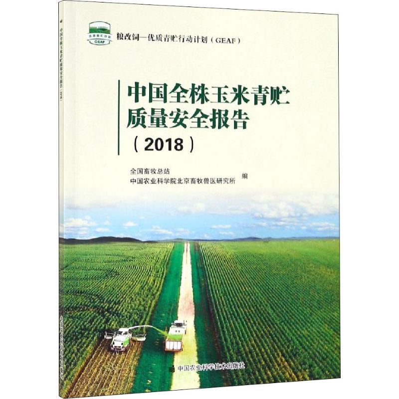 【M】中国全株玉米青贮质量安全报告(2018)-9787511640369