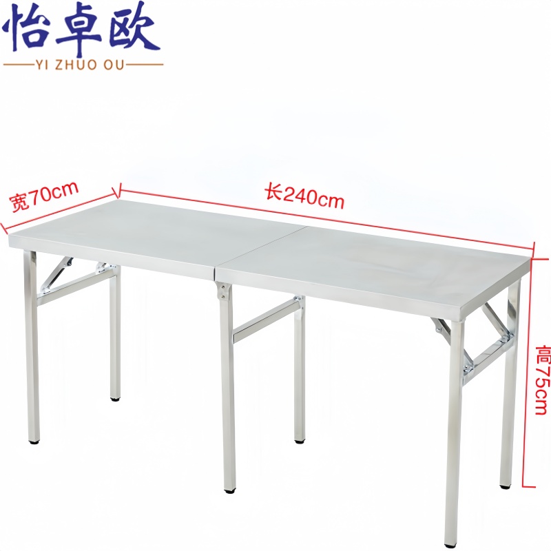 怡卓欧 不锈钢桌子240*70cm张