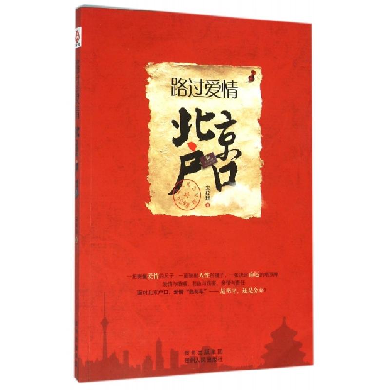 正版新书]路过爱情(北京户口)宋梓玚9787221131249高清大图