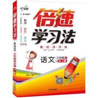 《16春 倍速学习法三年级语文—RJ版人教版(下)》 开明出版社 978751312114