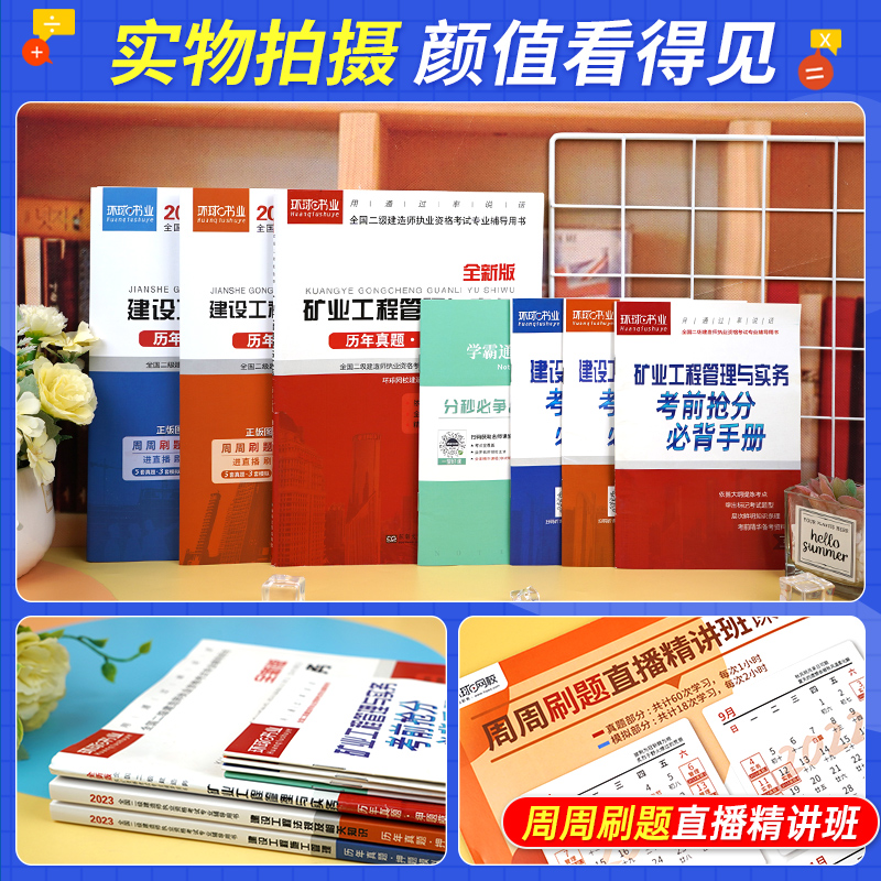 [正版]环球网校备考2025年二建真题历年真题试卷二级建造师考试矿业工程管理与施工管理工程法规押题模拟题章节练习题集密高清大图