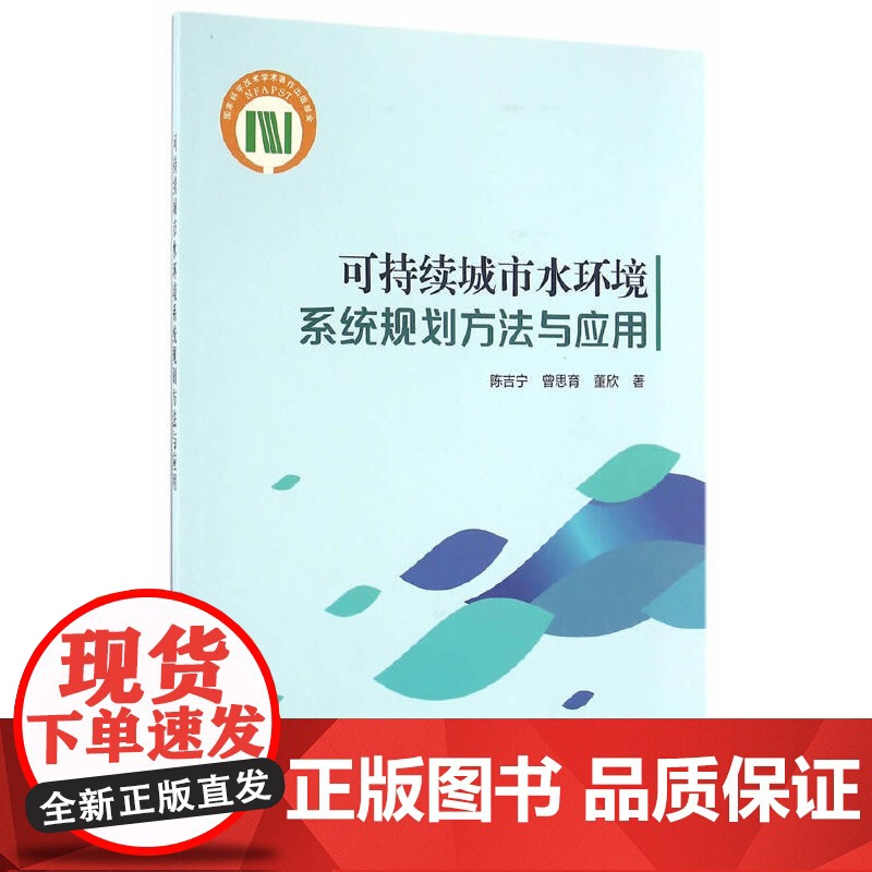 可持续城市水环境系统规划方法与应用