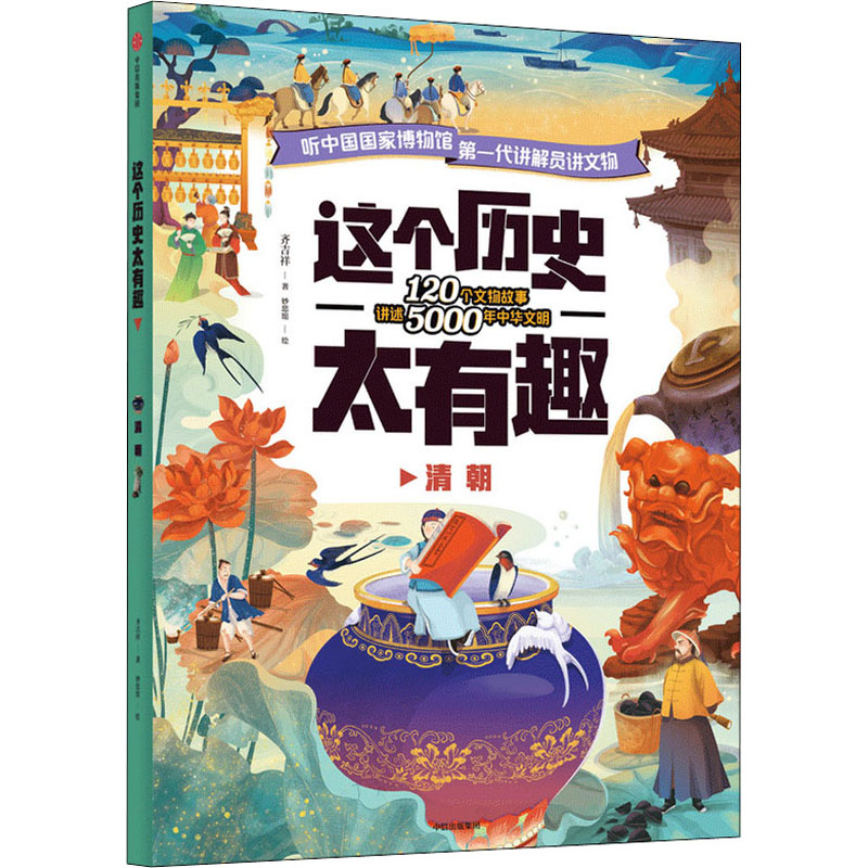[M]这个历史太有趣 清朝-9787521725209高清大图