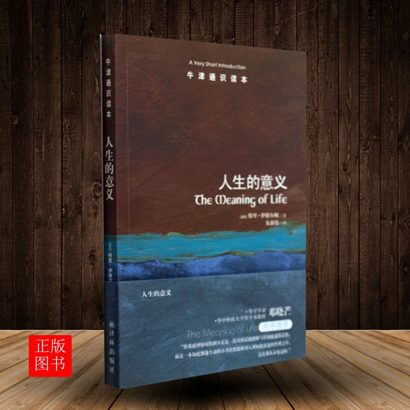 [醉染正版]牛津通识读本系列 人生的意义 新版正版 中英双语版本 (英国)特里·伊格尔顿著 活出生命的意义人生的智慧高清大图