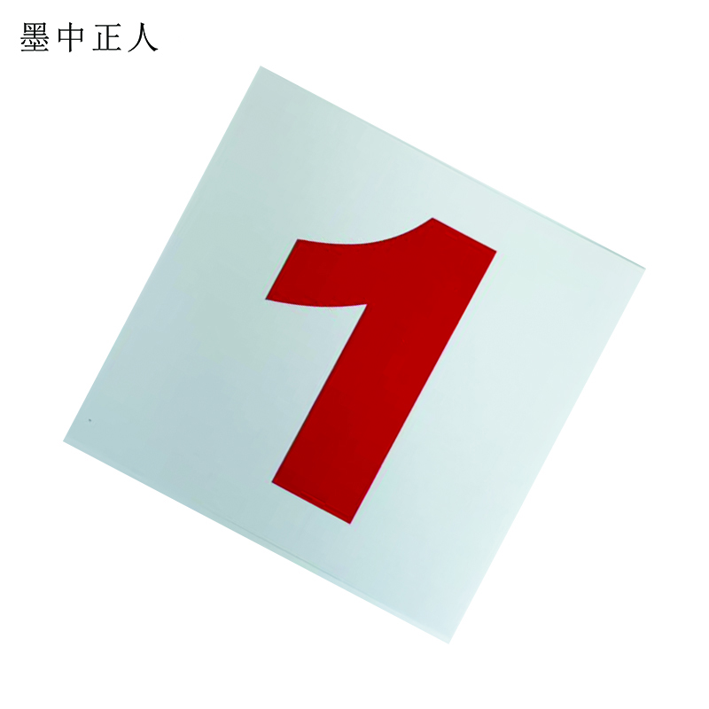 墨中正人外顺133*145mm张高清大图