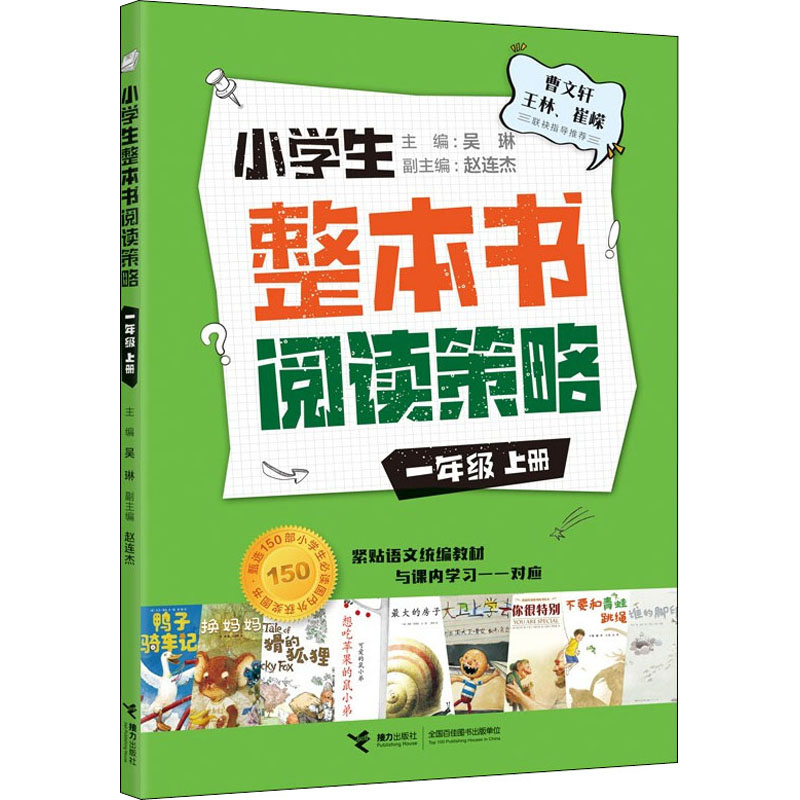 醉染图书小学生整本书阅读策略 1年级 上册9787544873024高清大图