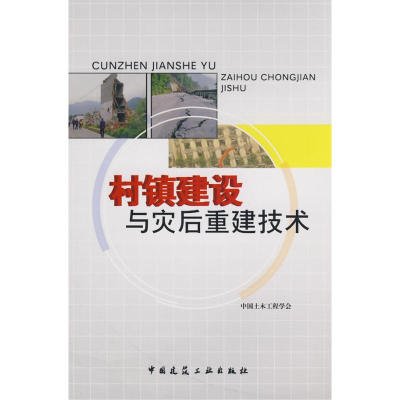 [N]村镇建设与灾后重建技术-9787112102136