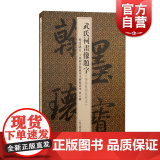 武氏祠画像题字 翰墨瑰宝上海图书馆藏珍本碑帖丛刊第六辑上海古籍出版社书法篆刻碑帖收藏文物鉴赏清嘉庆元年黄易监籍武海