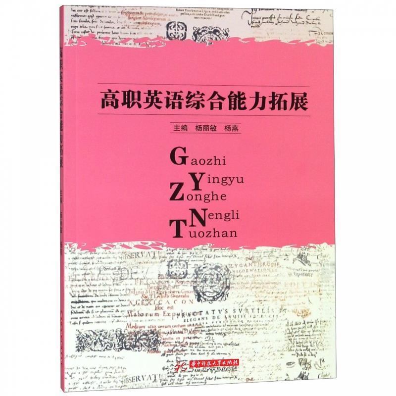 正版新书】高职英语综合能力拓展杨丽敏,杨燕9787568045940