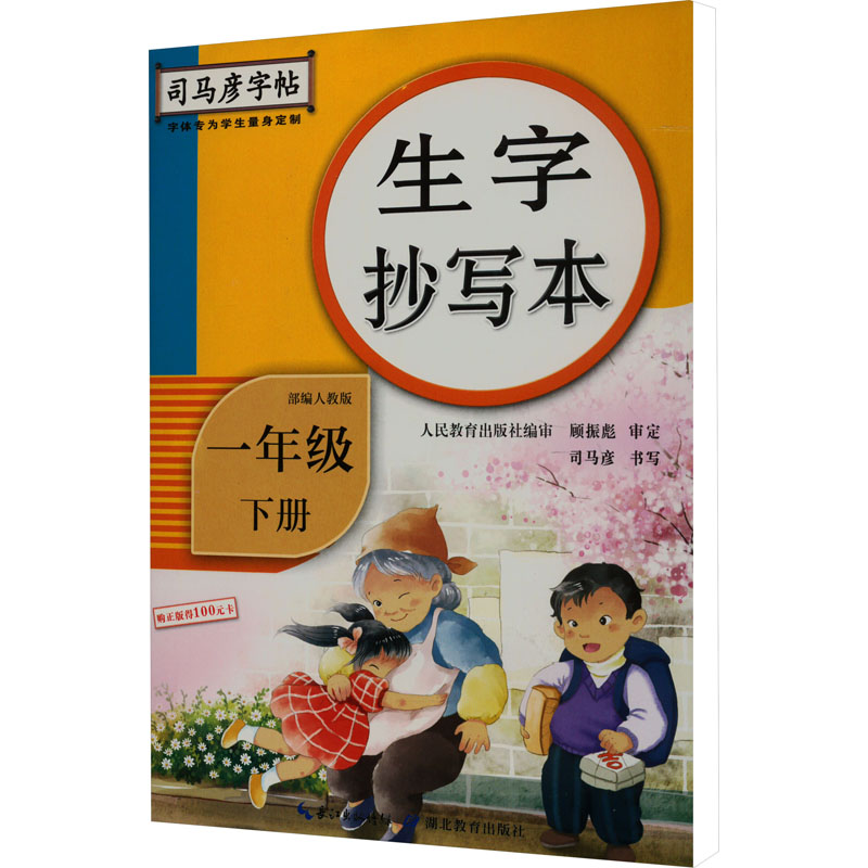 醉染图书生字抄写本 1年级 下册9787556426539