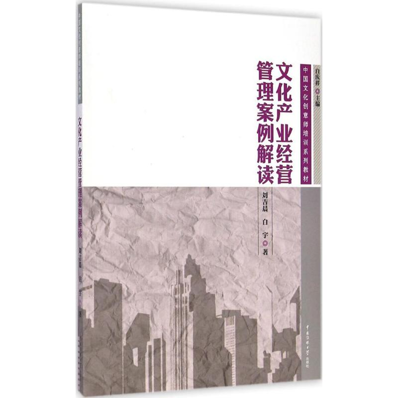 【M】文化产业经营管理案例解读-9787565712098