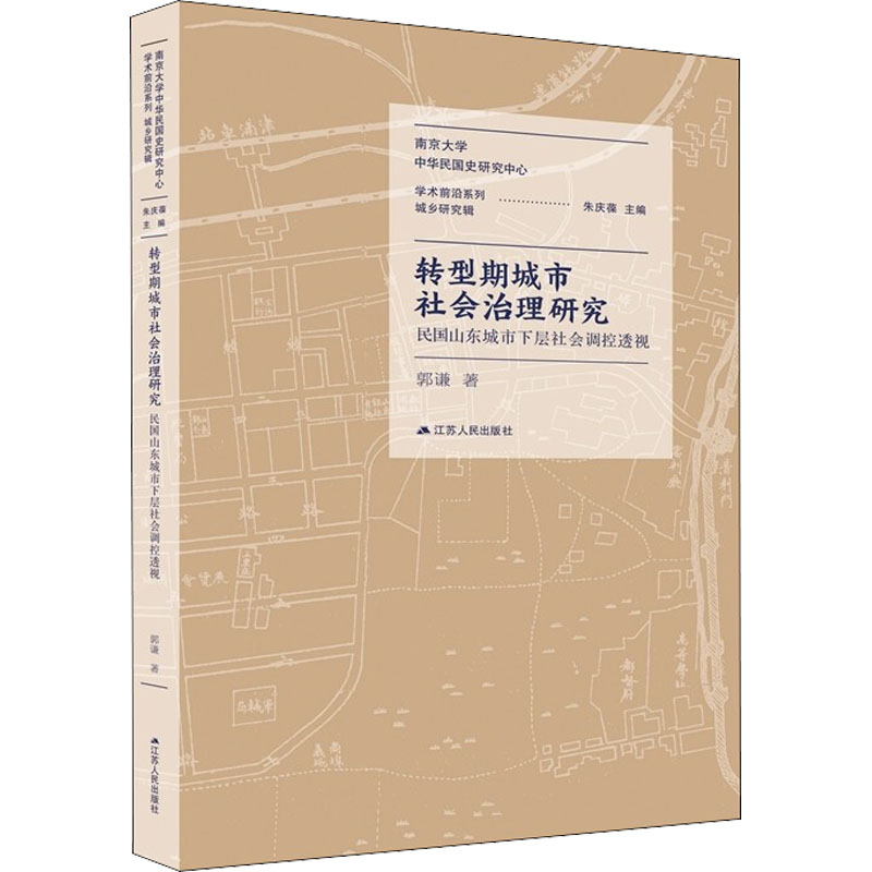 [M]转型期城市社会治理研究 民国山东城市下层社会调控透视-9787214257291高清大图