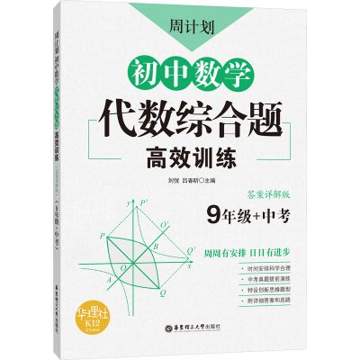 [M]周计划 初中数学代数综合题高效训练 9年级+中考 答案详解版-9787562860587