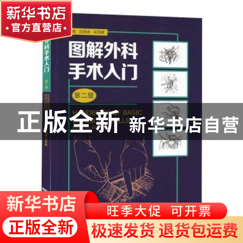 正版 图解外科手术入门 汤照峰 胡昆鹏 广东科技出版社 978753597高清大图