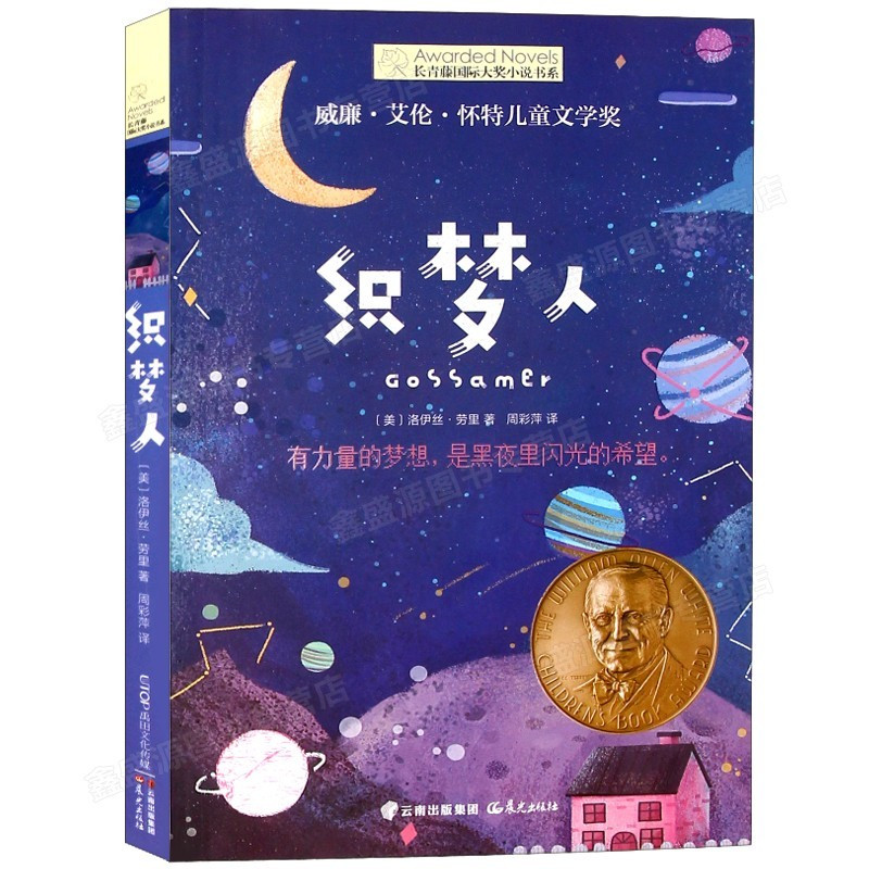 [正版]长青藤小说书系 织梦人 7-8-9-10-12岁儿童文学读物 三四五六年级课外阅读书籍中小学生课外读物青少年读物