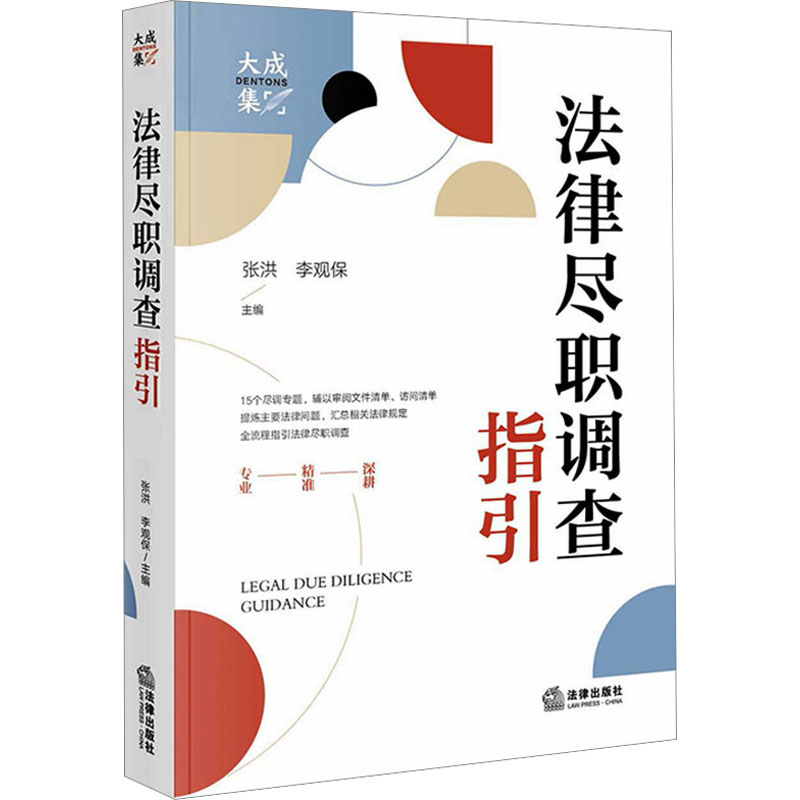 [M]法律尽职调查指引-9787519771959高清大图