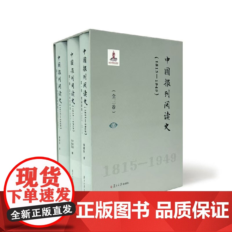 中国报刊阅读史(1815—1949) (全三卷) 复旦大学出版社 报刊-文化史-中国-1815-1911共3册 报刊阅读高清大图