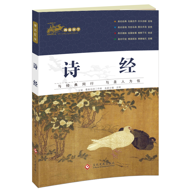 正版新书]画说国学·诗经最美母语工作室9787514220742高清大图